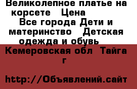 Великолепное платье на корсете › Цена ­ 1 700 - Все города Дети и материнство » Детская одежда и обувь   . Кемеровская обл.,Тайга г.